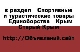  в раздел : Спортивные и туристические товары » Единоборства . Крым,Старый Крым